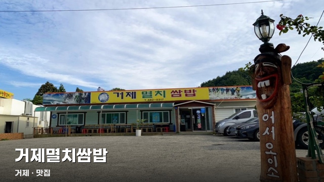 거제멸치쌈밥