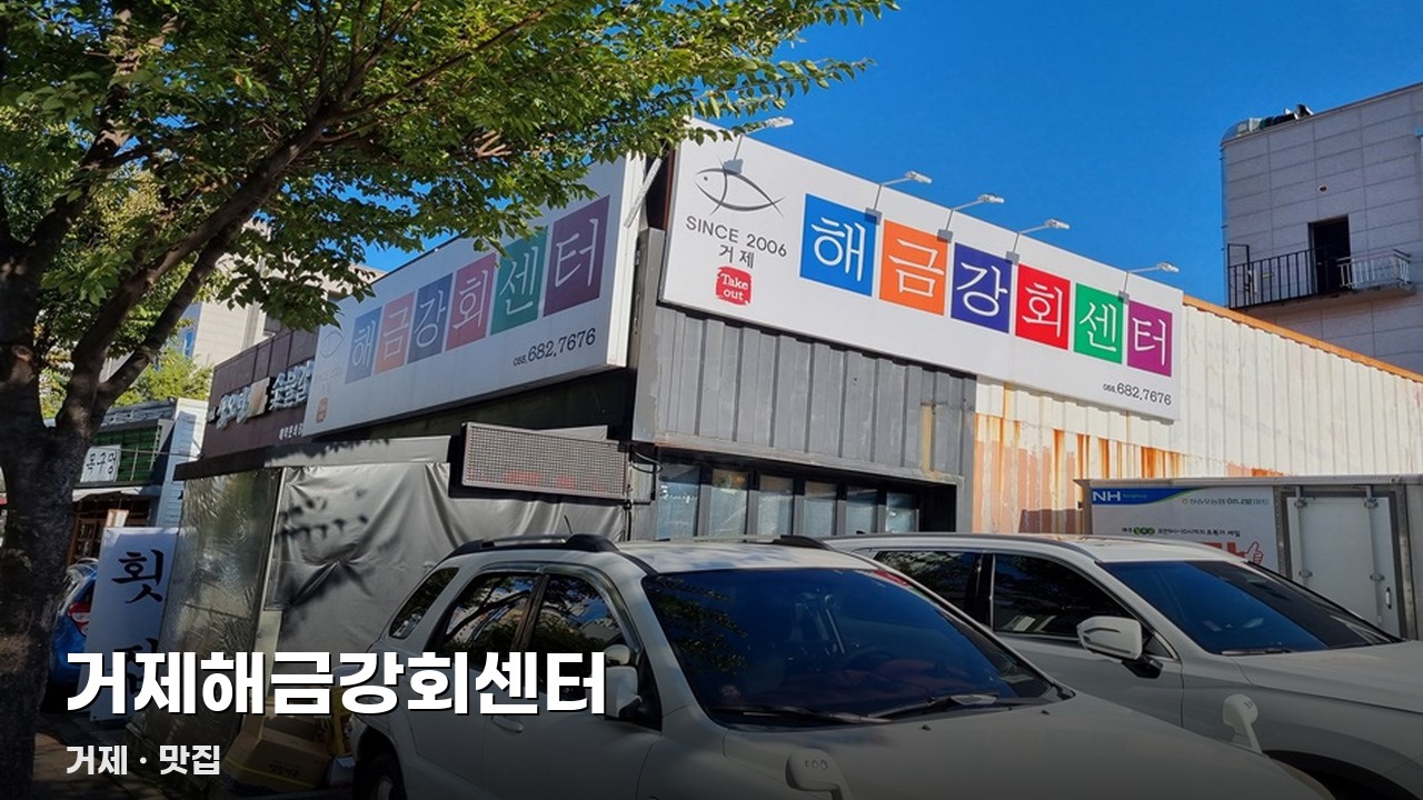 거제해금강회센터
