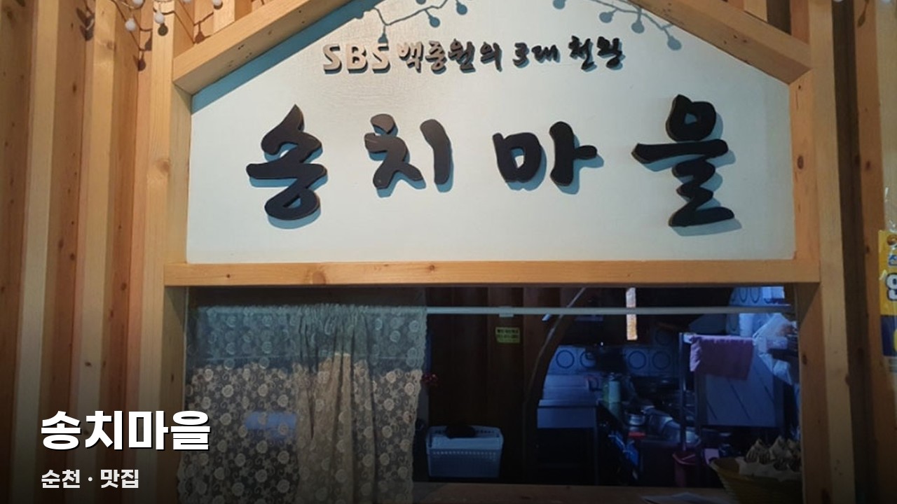 송치마을