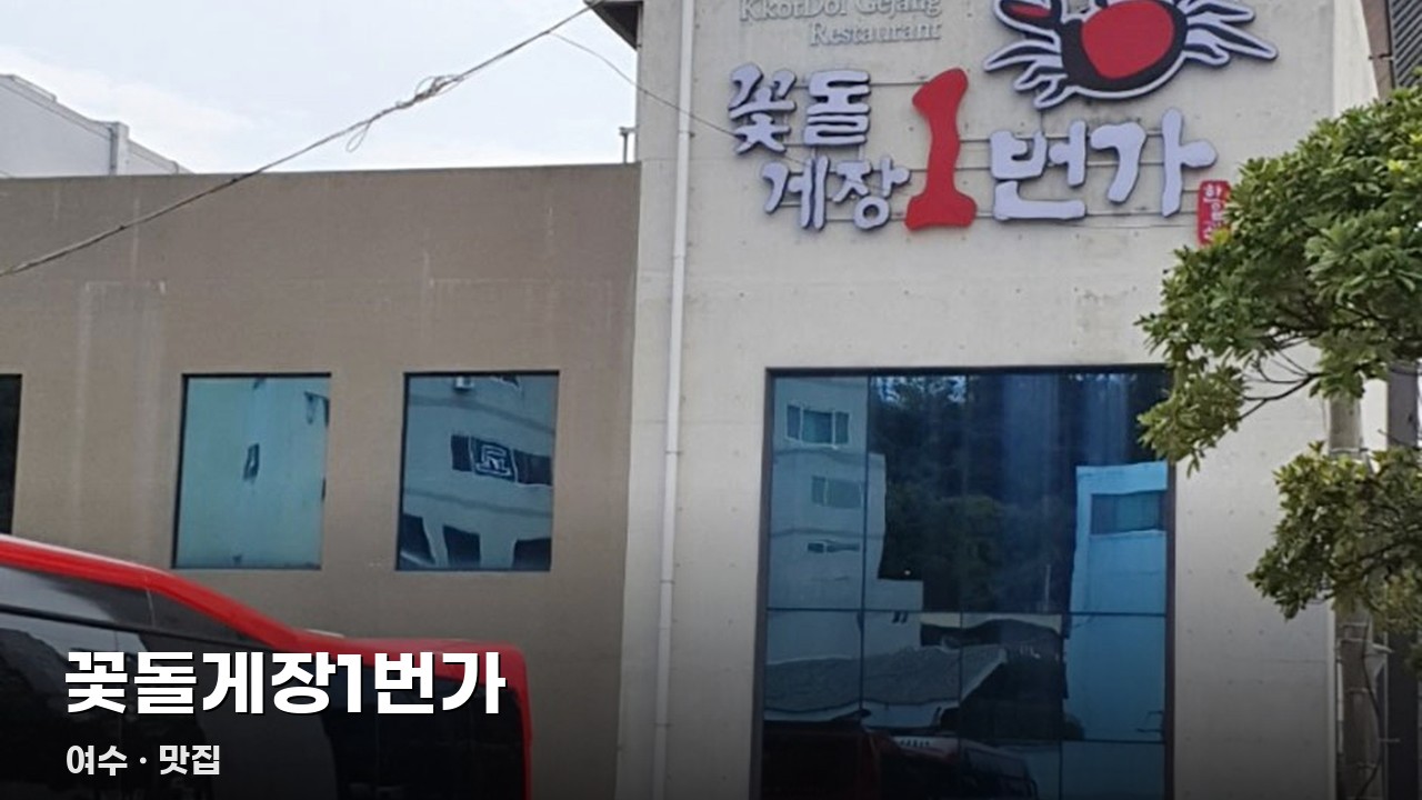 꽃돌게장1번가