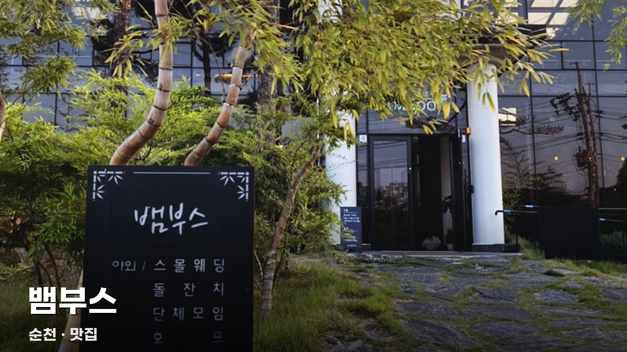 뱀부스