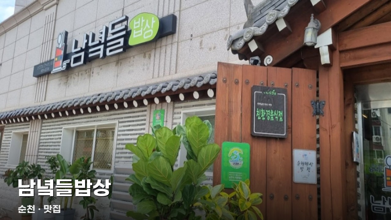 남녘들밥상
