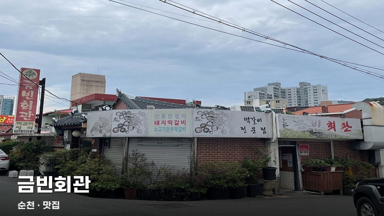 금빈회관