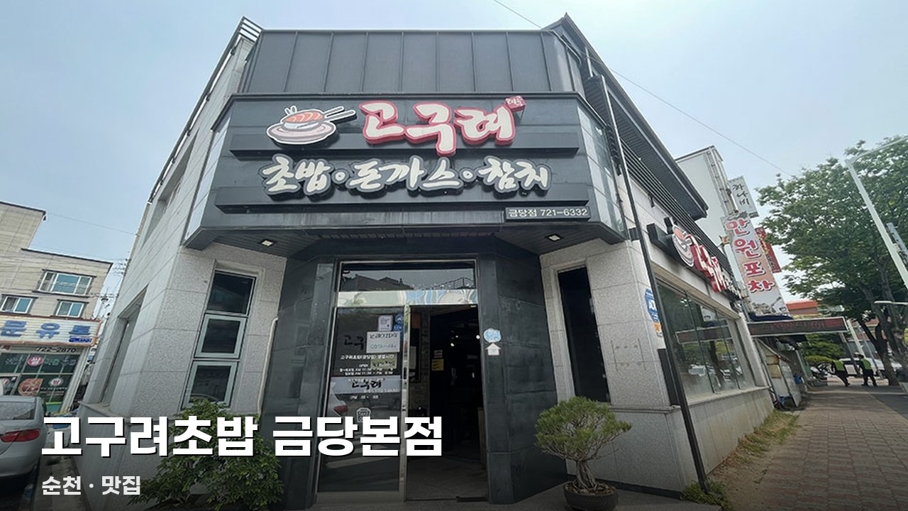 고구려초밥 금당본점