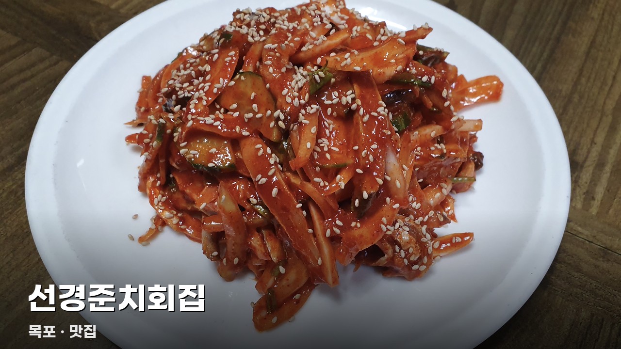 선경준치회집
