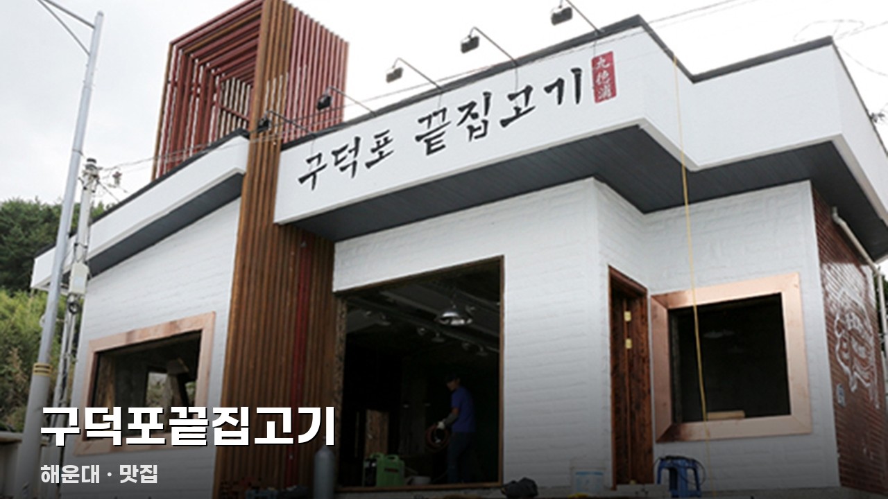 구덕포끝집고기