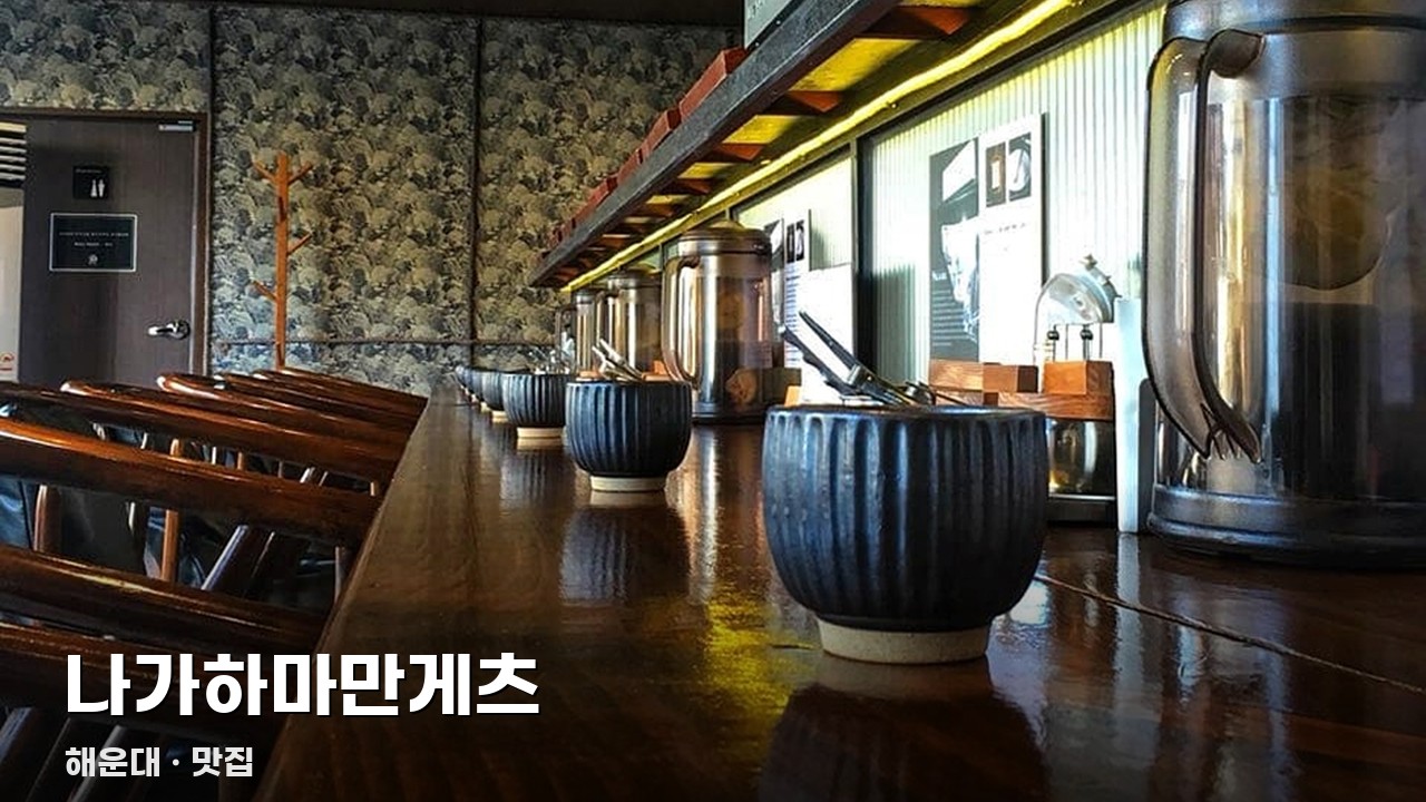 나가하마만게츠