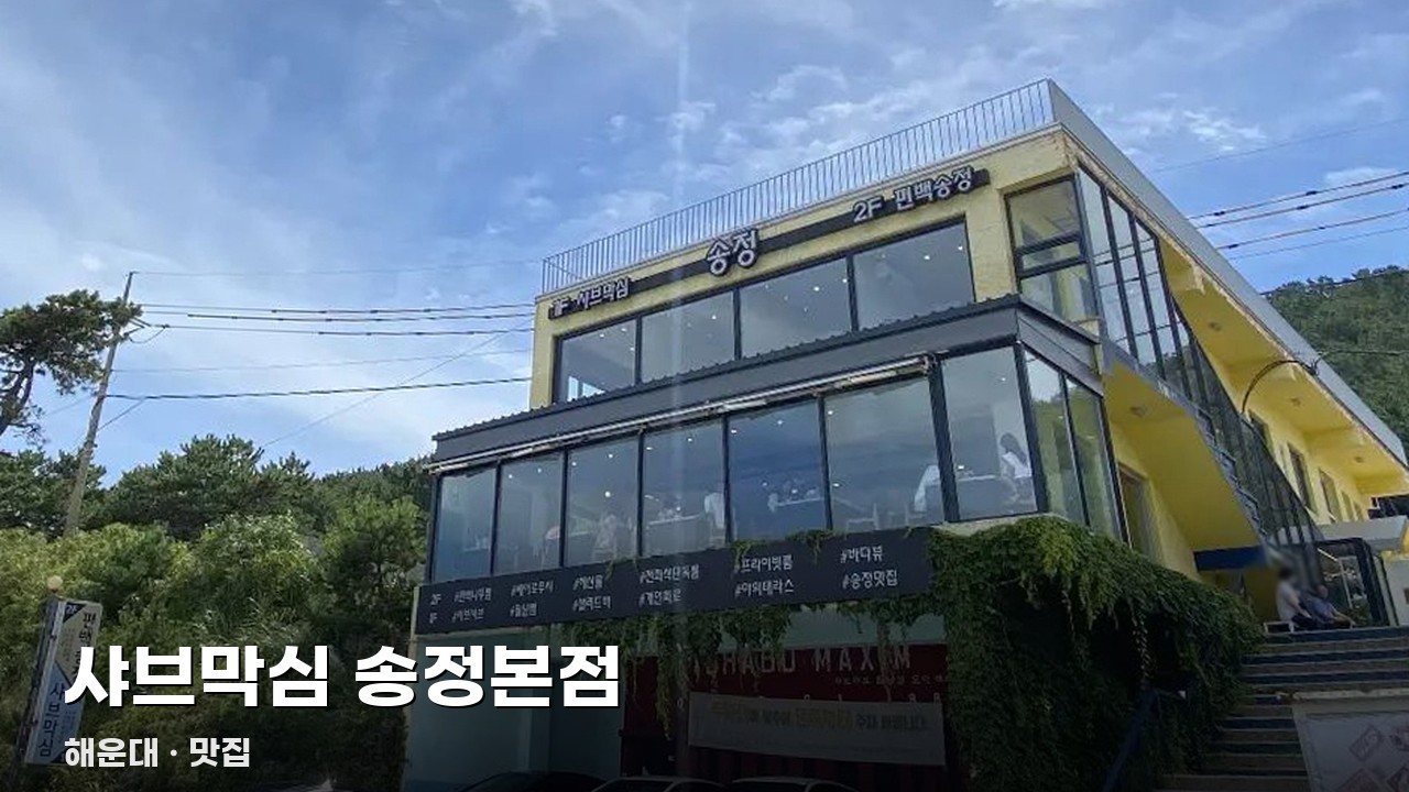 샤브막심 송정본점