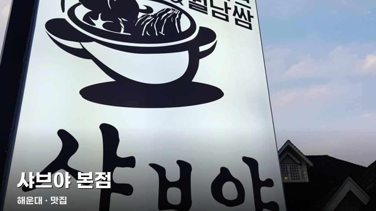 샤브야 본점