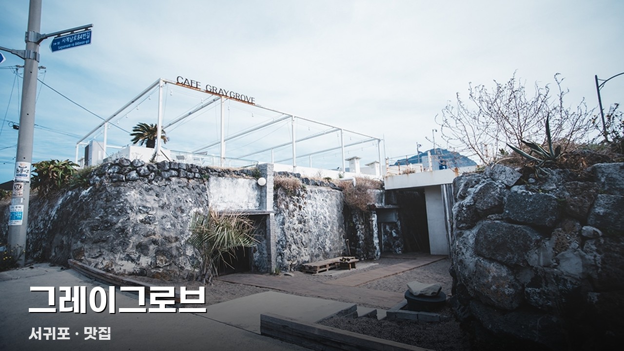 그레이그로브