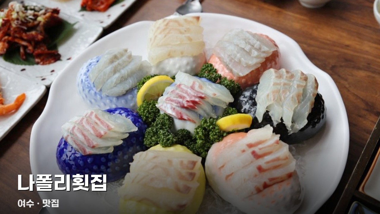 나폴리횟집