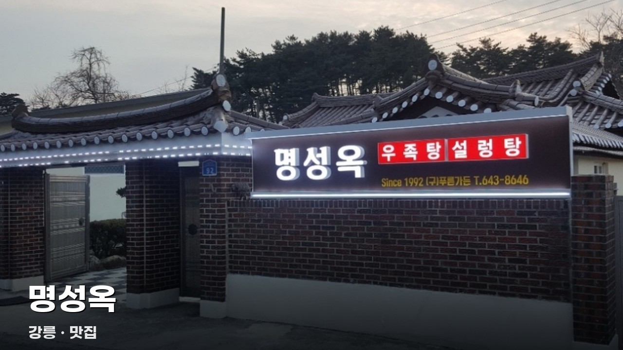 명성옥