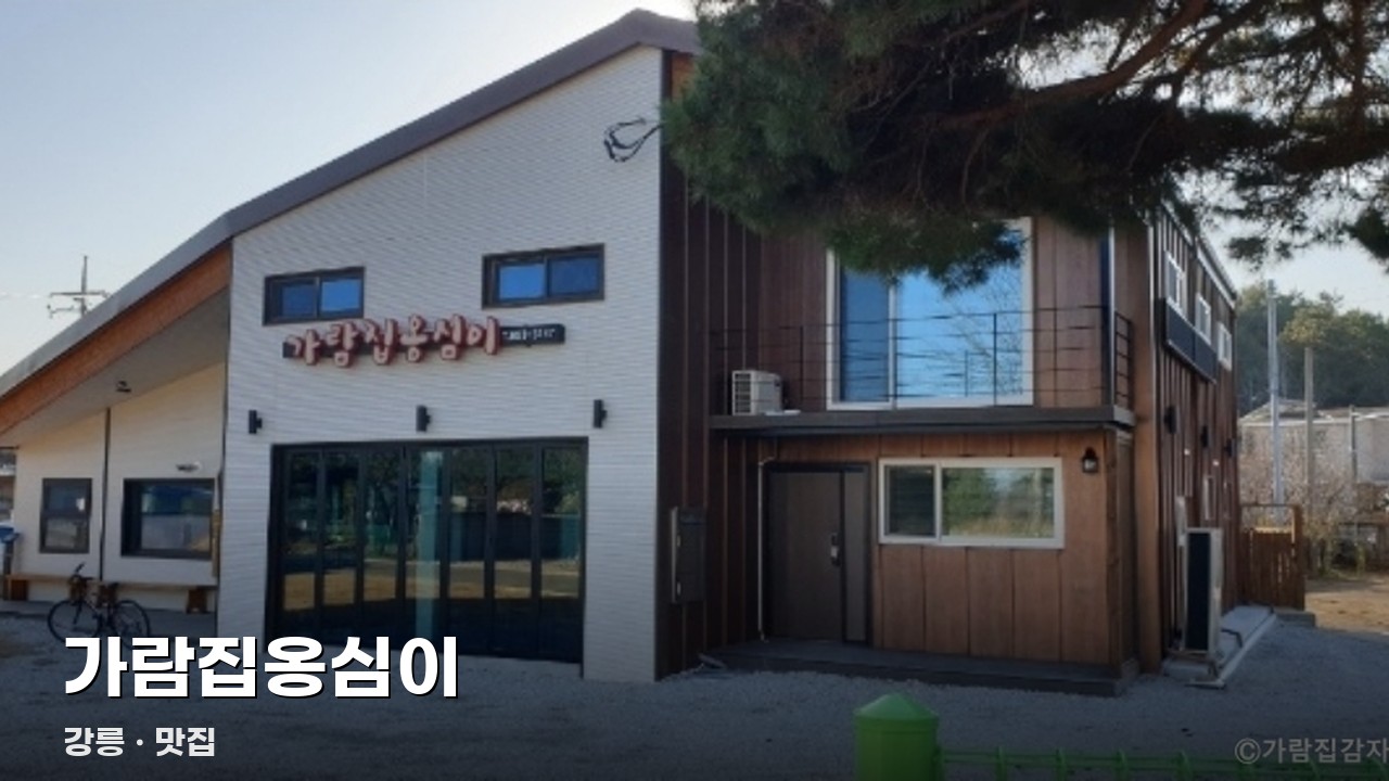 가람집옹심이
