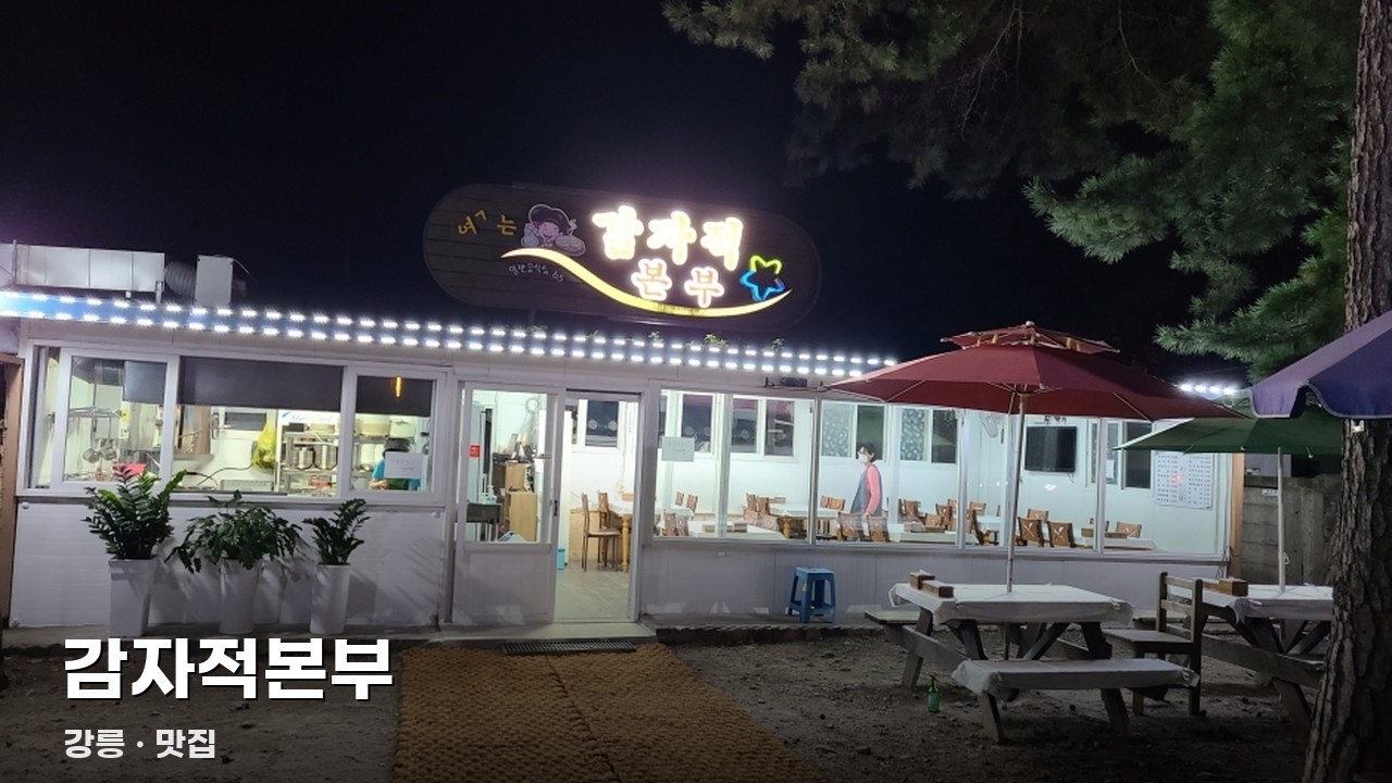 감자적본부