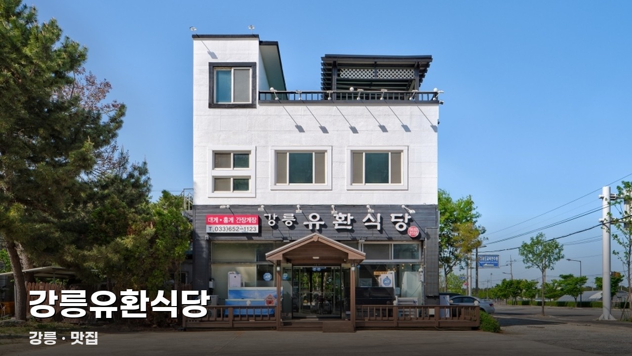강릉유환식당