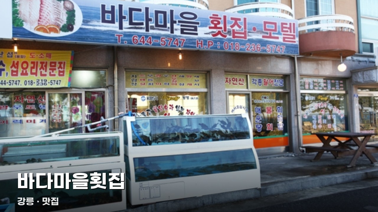 바다마을횟집