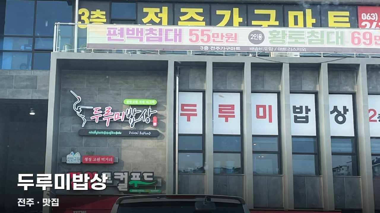 두루미밥상