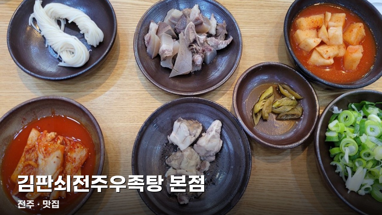 김판쇠전주우족탕 본점