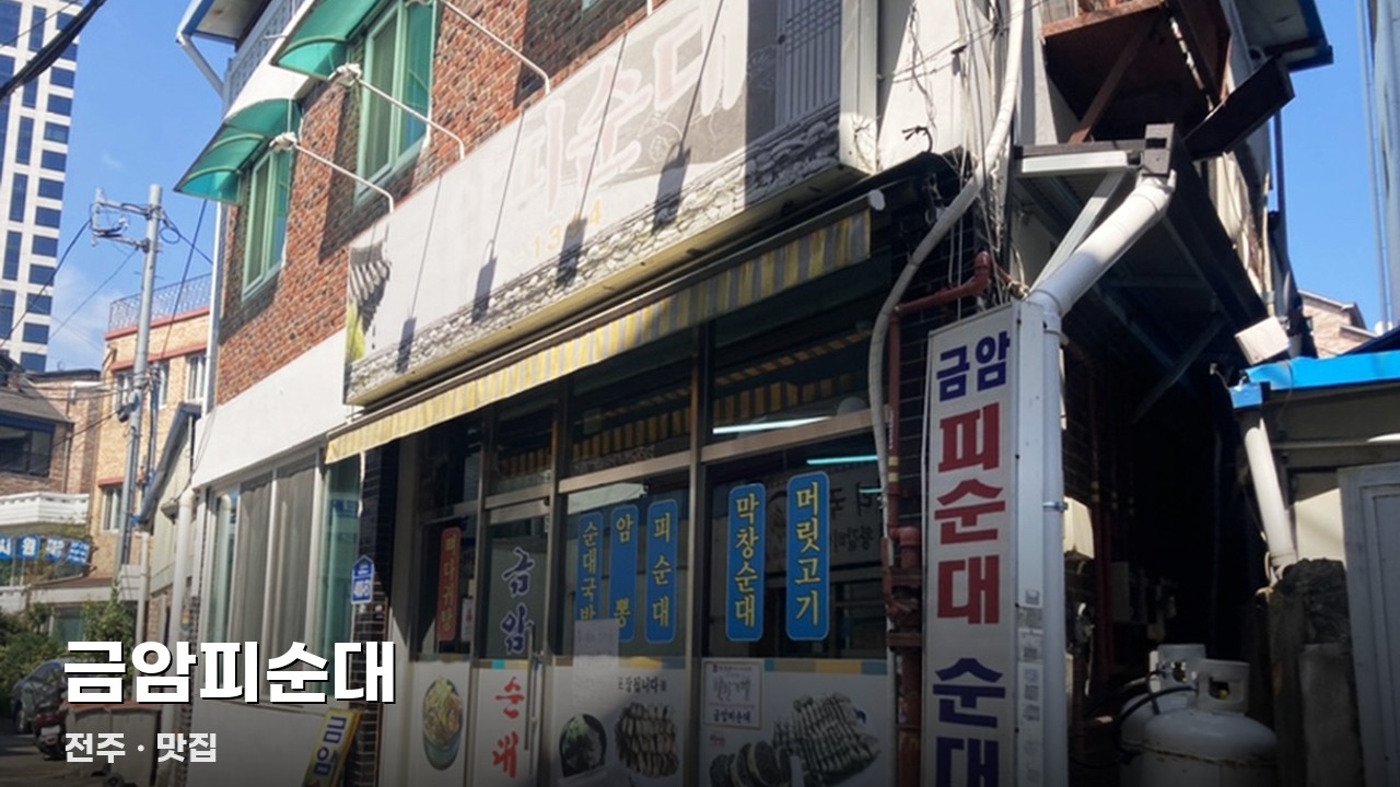 금암피순대