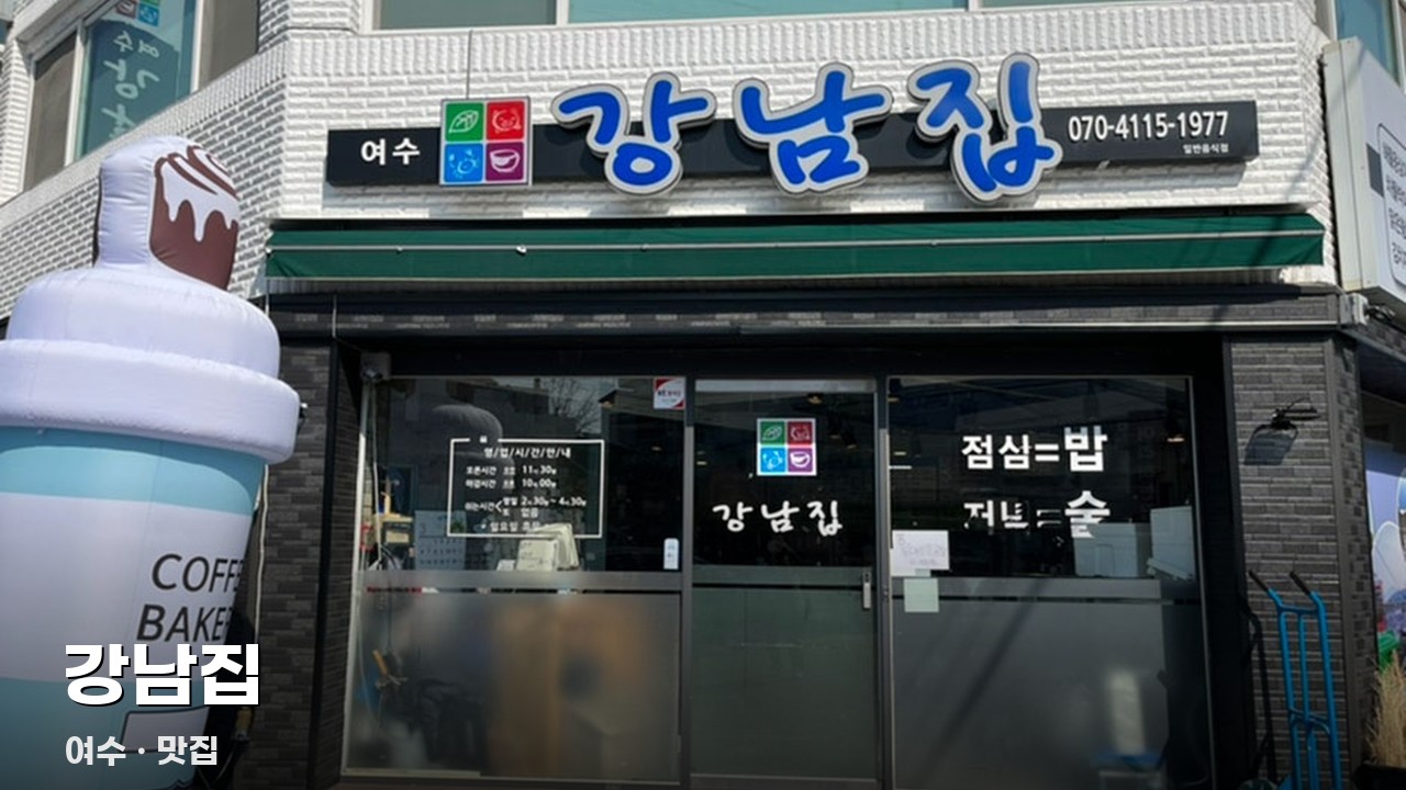 강남집