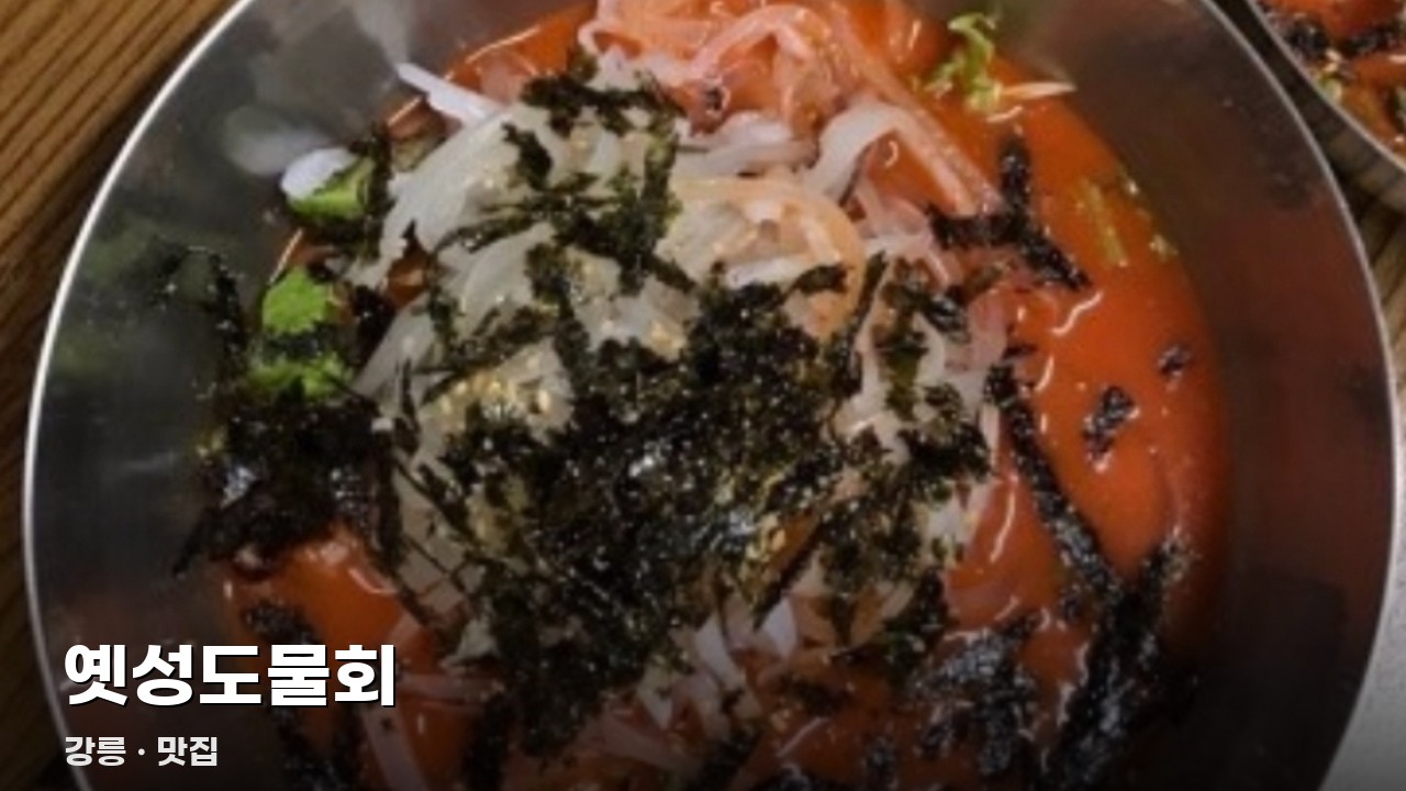 옛성도물회