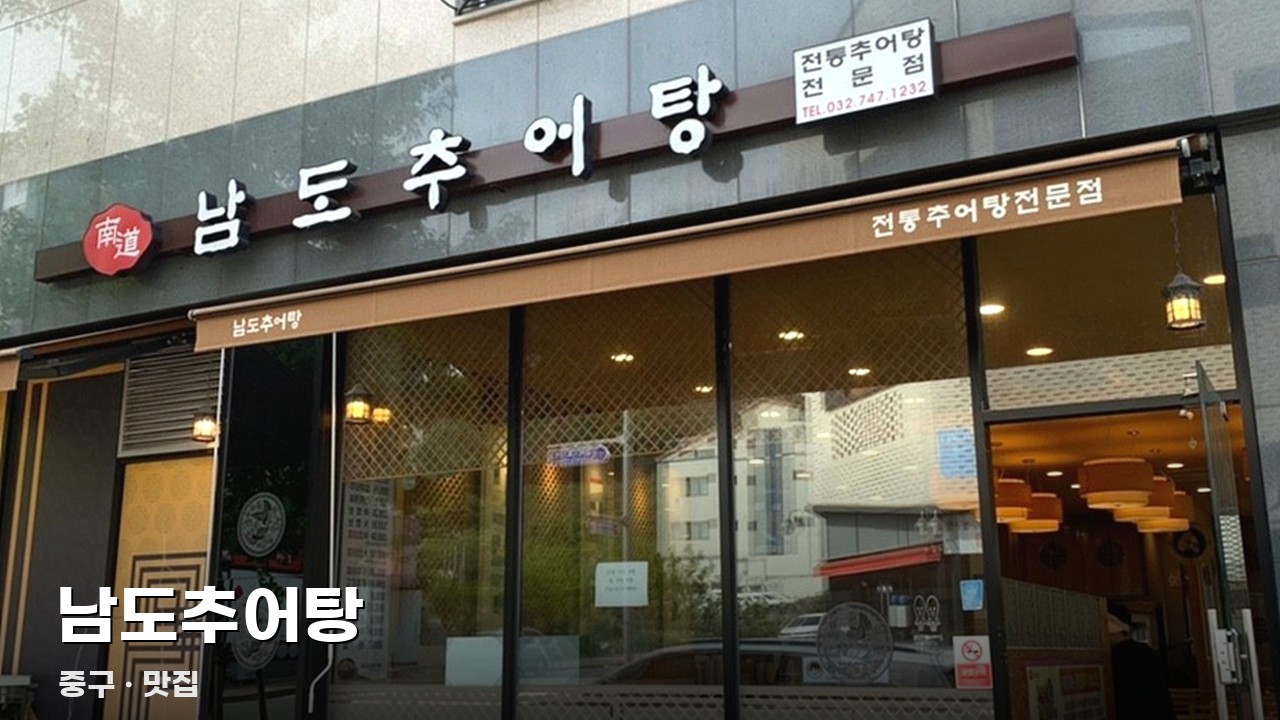 남도추어탕