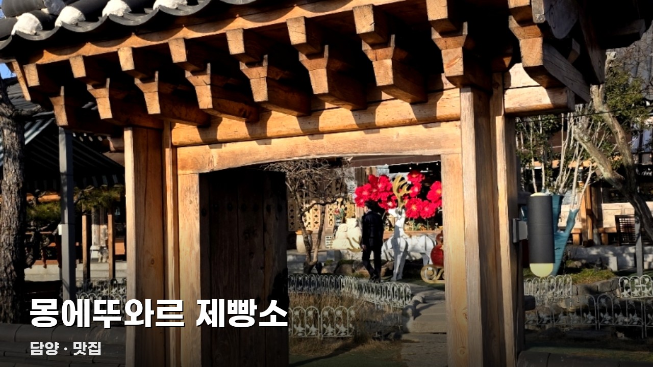 몽에뚜와르 제빵소