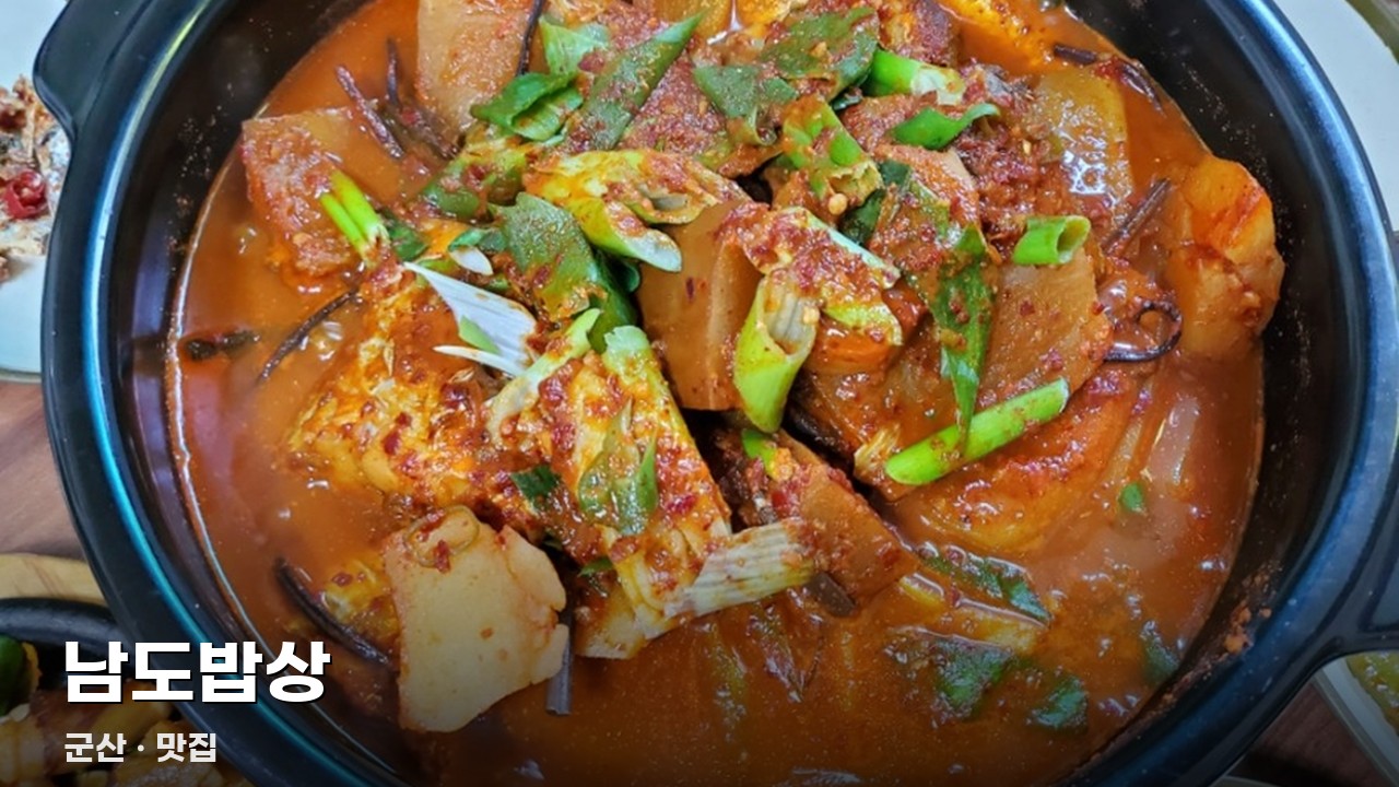 남도밥상