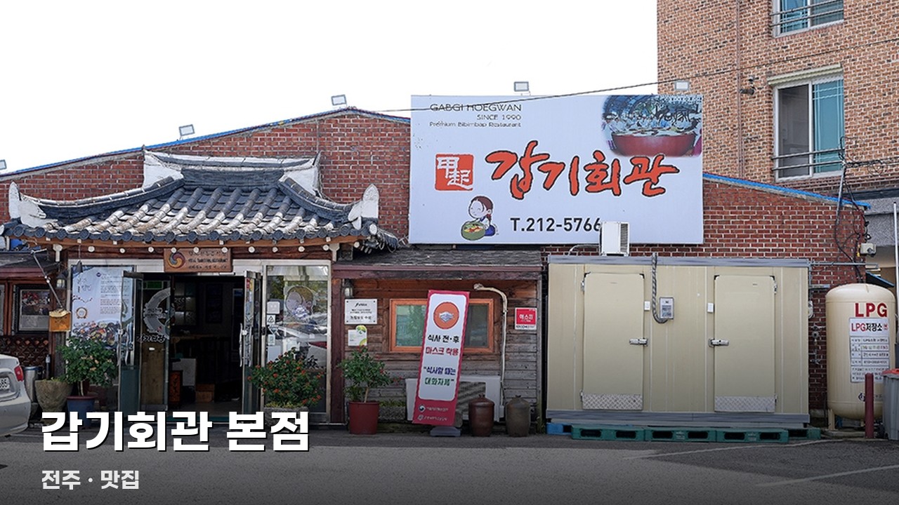 갑기회관 본점