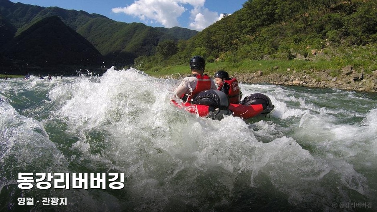 동강리버버깅
