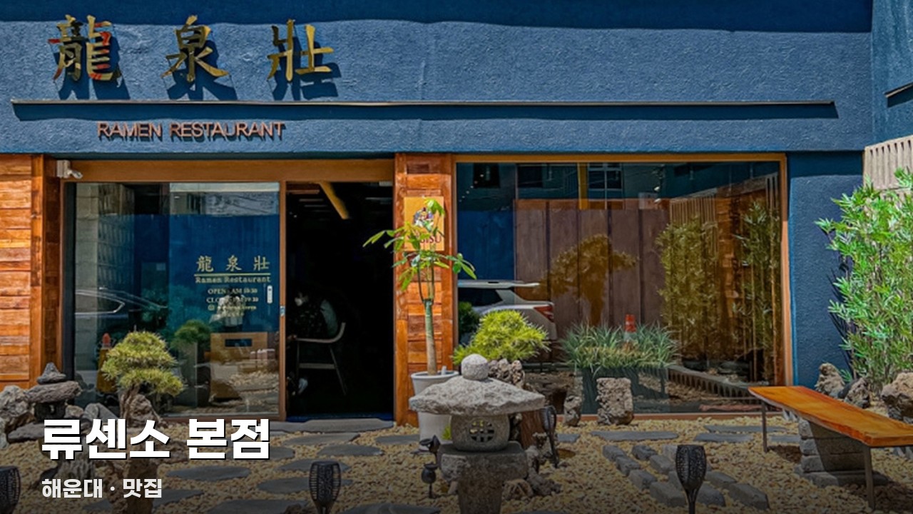 류센소 본점