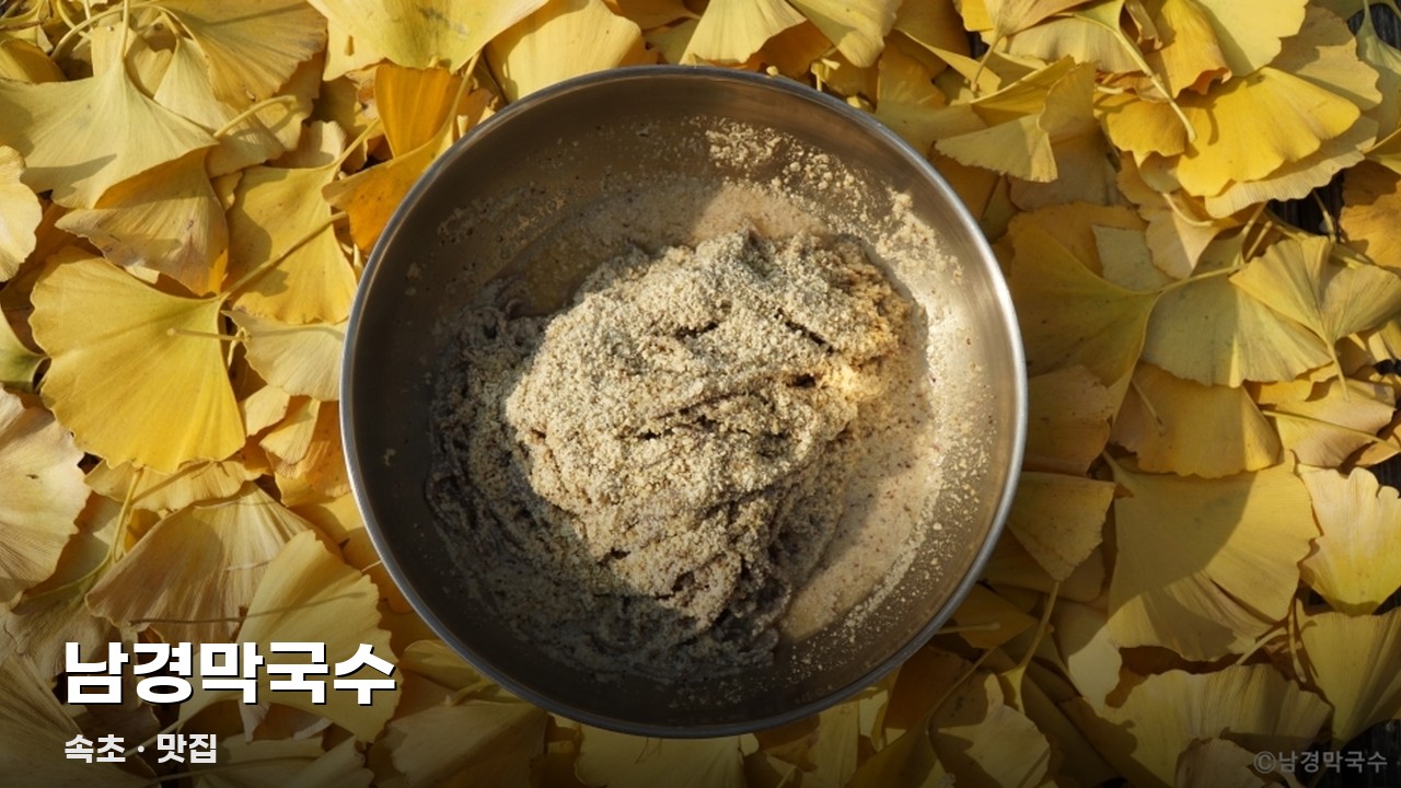 남경막국수