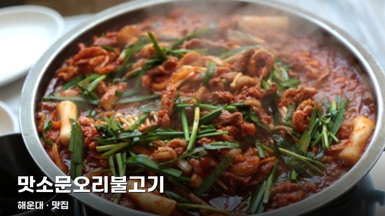 맛소문오리불고기