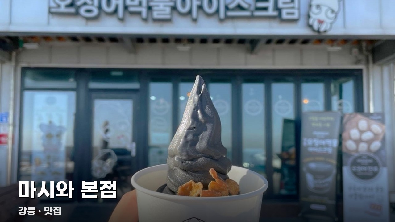 마시와 본점