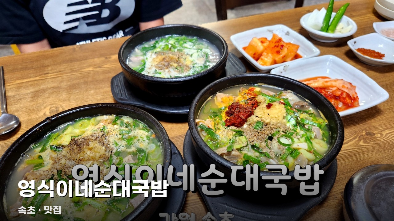 영식이네순대국밥