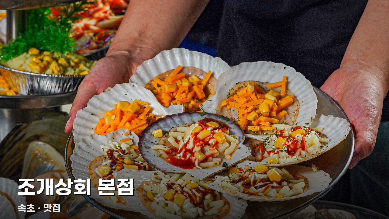 조개상회 본점