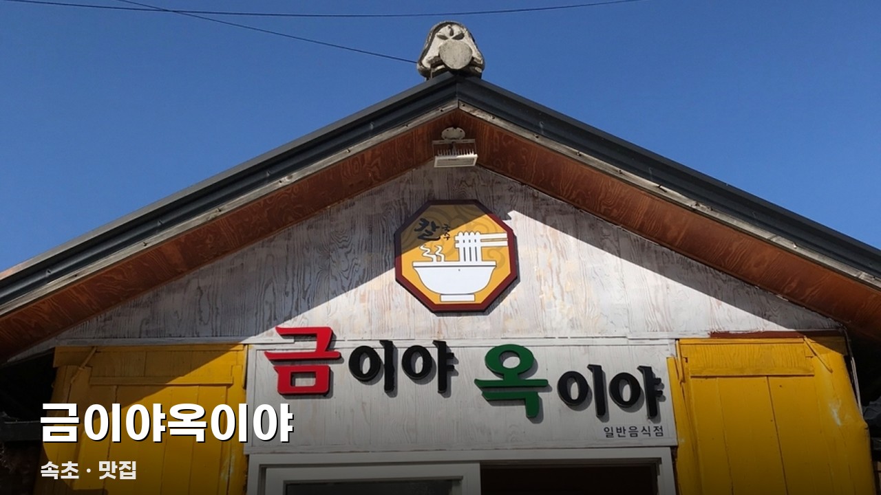 금이야옥이야