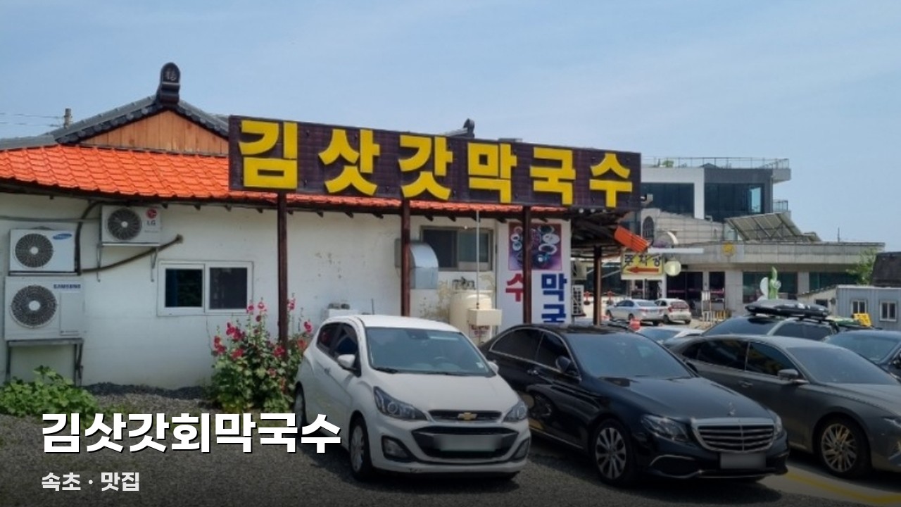 김삿갓회막국수