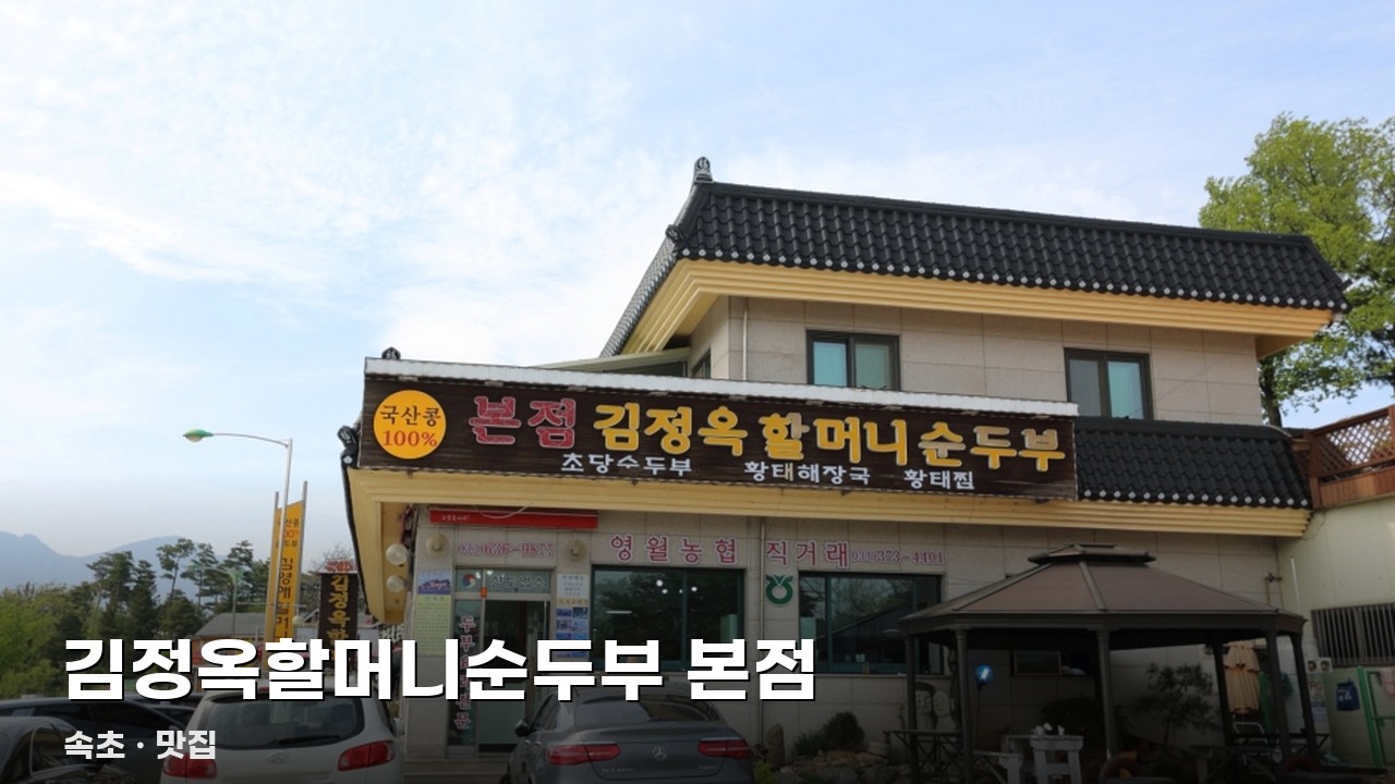 김정옥할머니순두부 본점