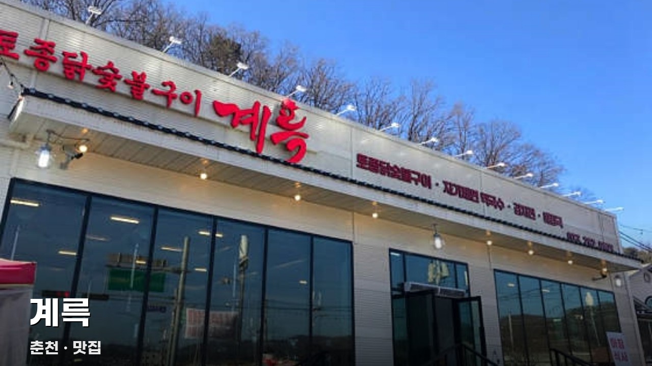 계륵