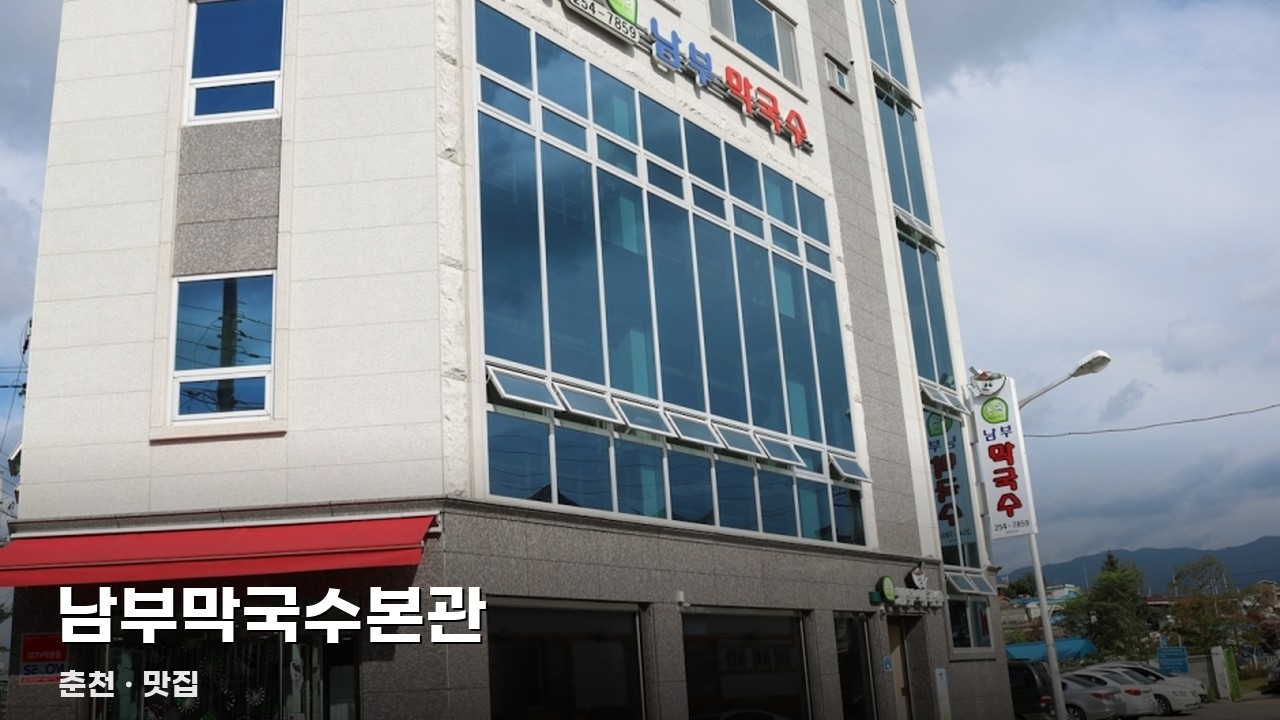 남부막국수본관