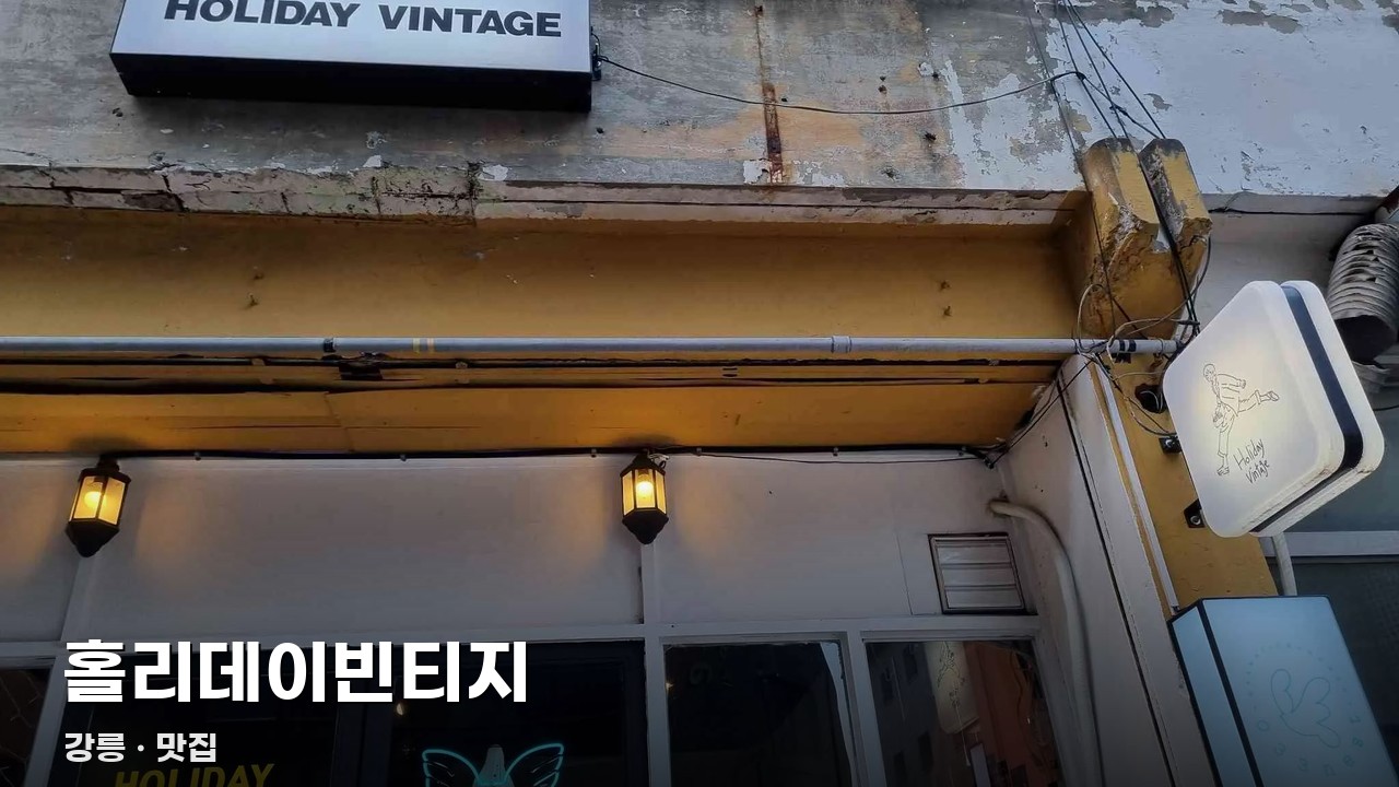 홀리데이빈티지