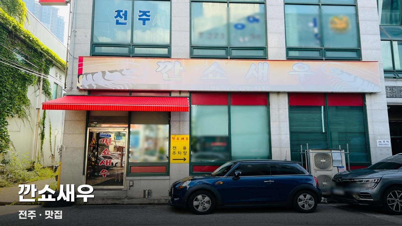 깐쇼새우