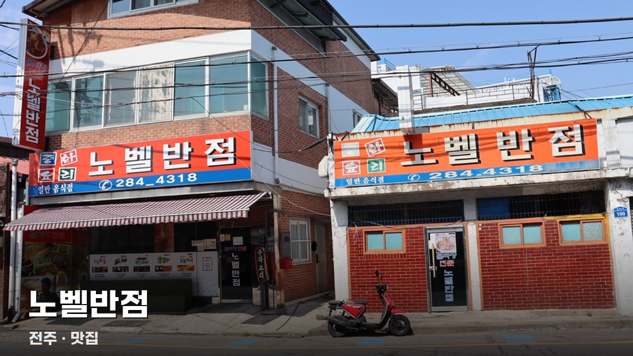 노벨반점