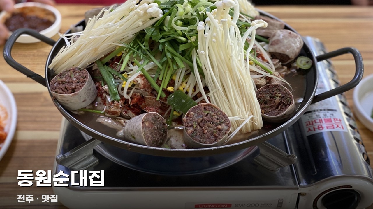 동원순대집