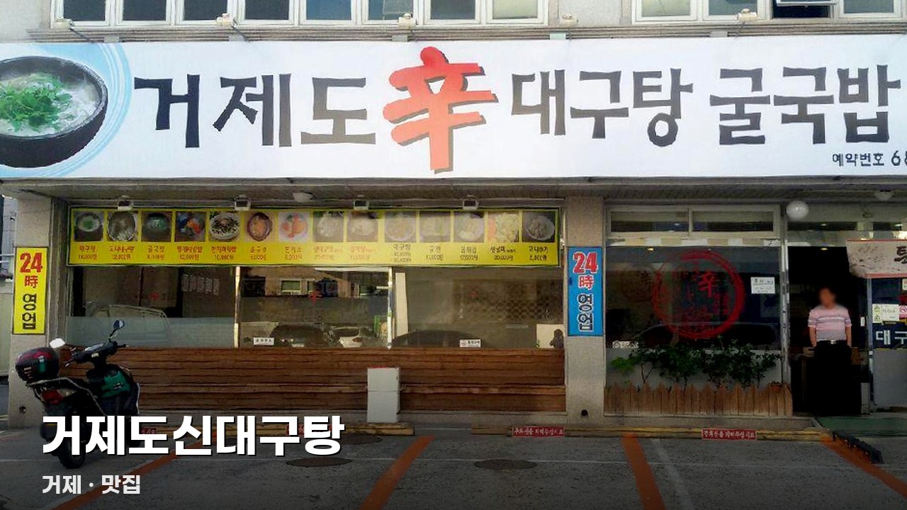 거제도신대구탕