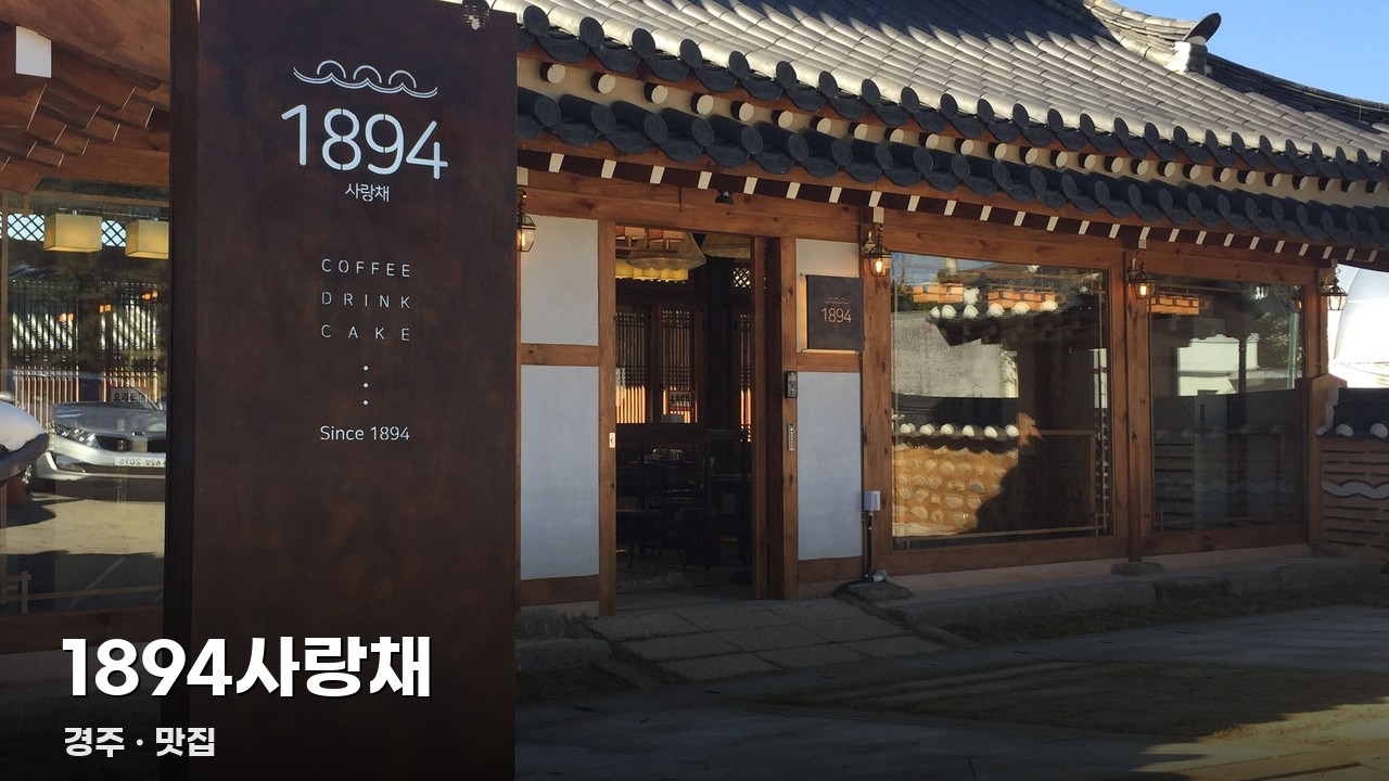 1894사랑채