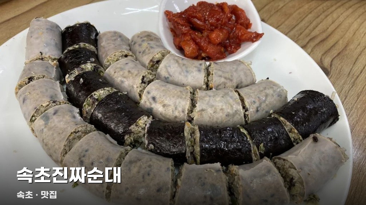 속초진짜순대