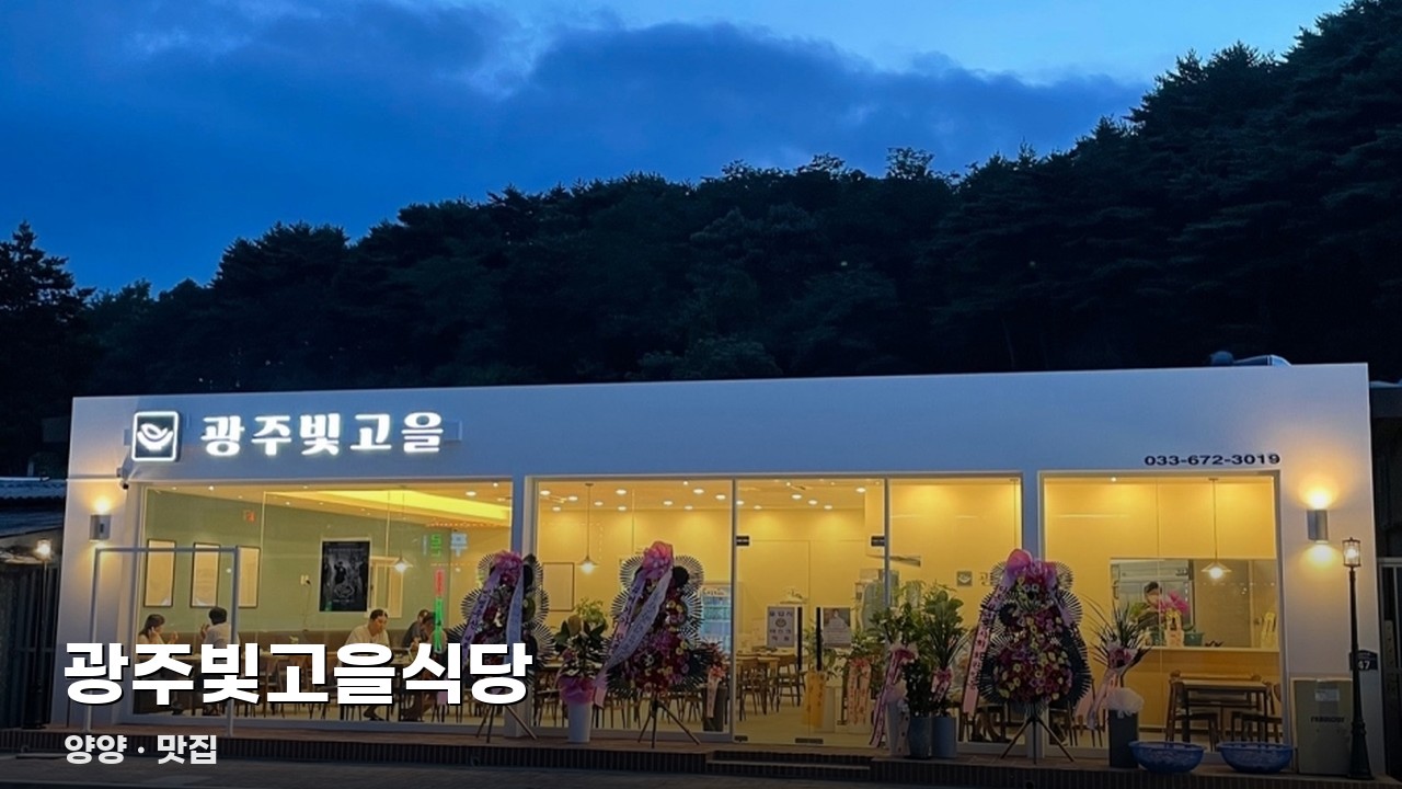광주빛고을식당