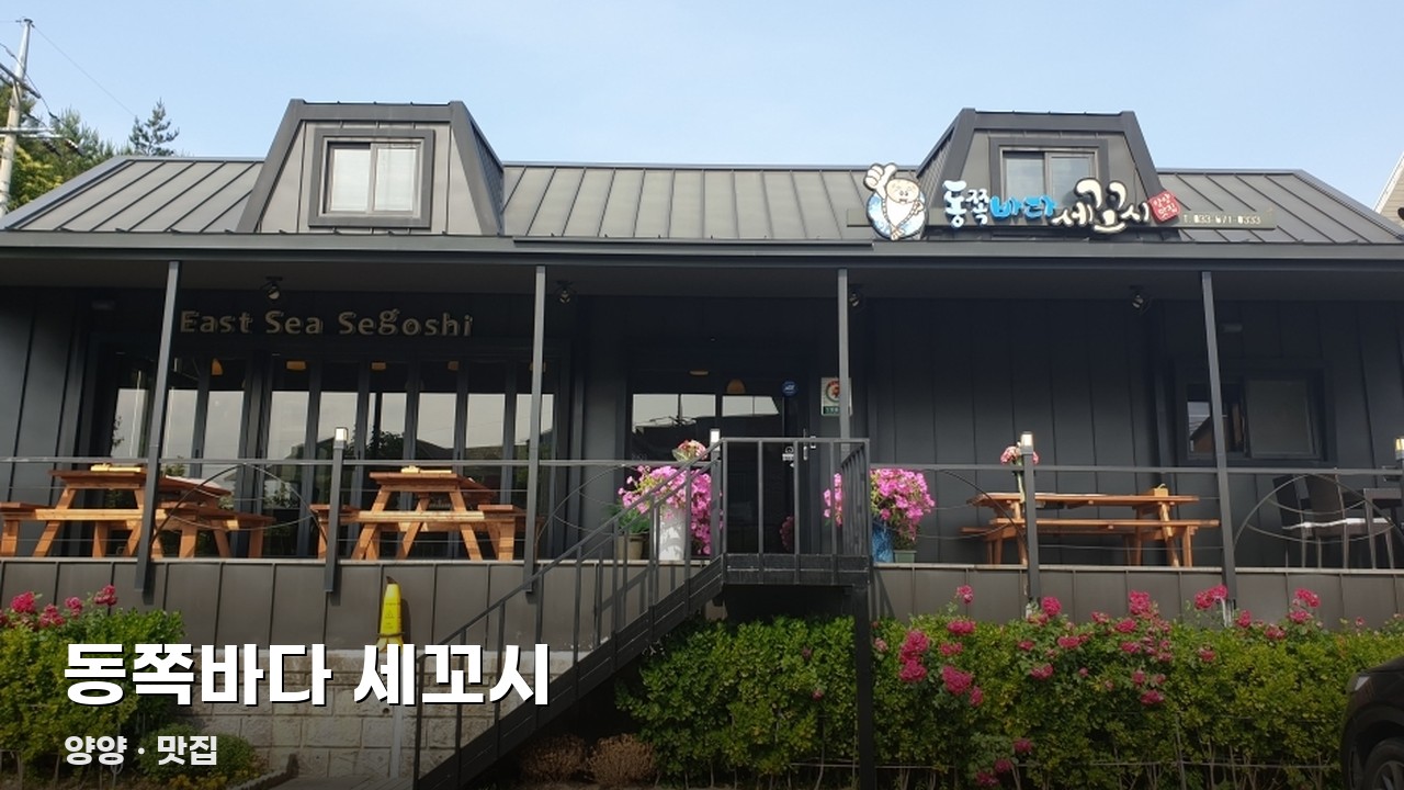 동쪽바다 세꼬시